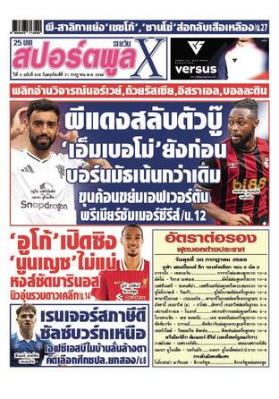 หนังสือพิมพ์สปอร์ตพูลXรายวัน วันพฤหัสบดีที่ 31 กรกฎาคม พ.ศ.2568