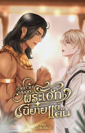ช่วยด้วย! ผมถูกพระเอกนิยายแก้แค้น!