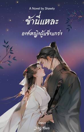 ข้านี่แหละ องค์หญิงผู้แข็งแกร่ง