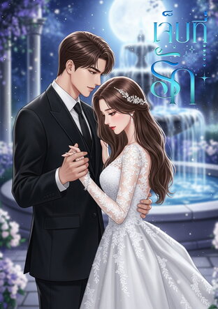 เจ็บที่รัก
