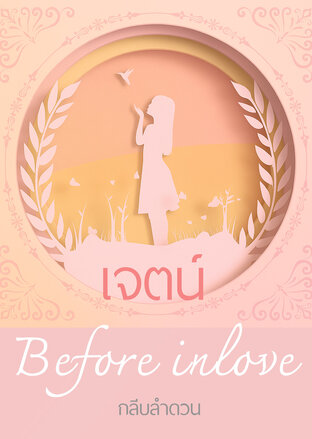 เจตน์ Before in love