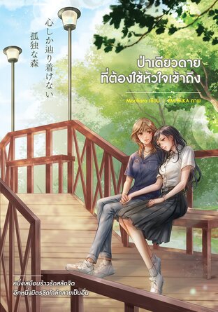 ป่าเดียวดายที่ต้องใช้หัวใจเข้าถึง