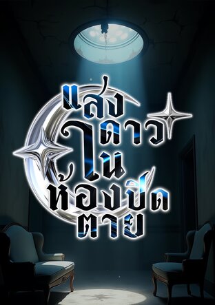 แสงดาวในห้องปิดตาย