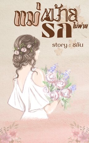 แม่หม้ายไม่พ่ายรัก
