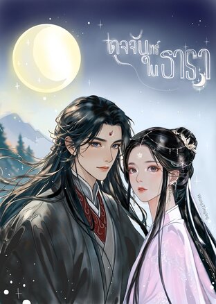 ดุจจันทร์ในธารา