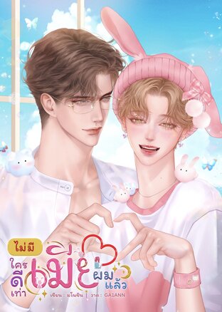 ไม่มีใครดีเท่าเมียผมแล้ว