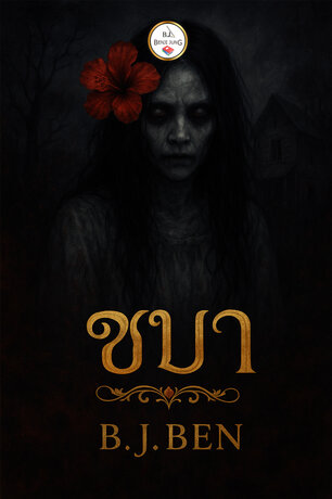 สี่หนุ่มหลอนหักมุม 7 ชบา