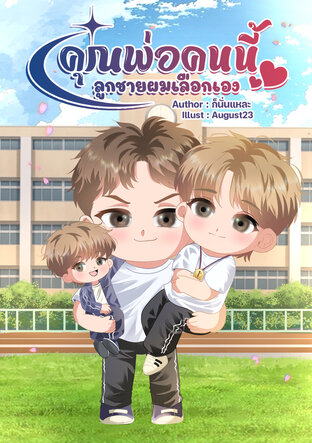 คุณพ่อคนนี้ลูกชายผมเลือกเอง [ MPREG ]