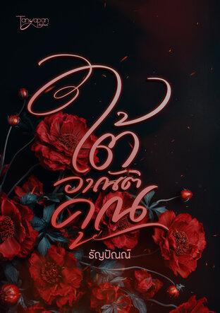 ใต้อาณัติคุณ