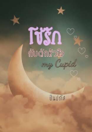 โซ่รักกับดักหัวใจ (My Cupid)