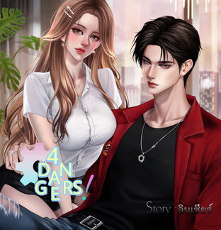 4Dangers! เดรค