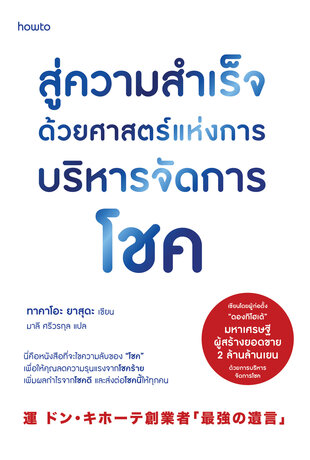 สู่ความสำเร็จด้วยศาสตร์แห่งการบริหารจัดการโชค