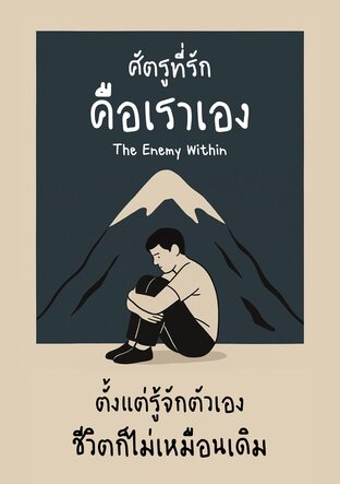 The Enemy Within : ศัตรูที่รัก คือเราเอง