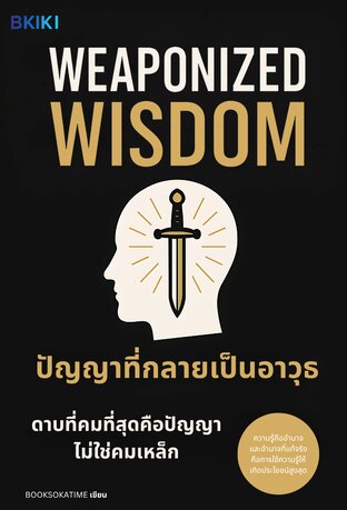 ปัญญาที่กลายเป็นอาวุธ