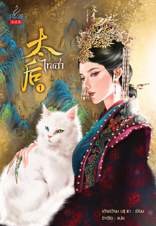 ไทเฮา (太后) เล่ม 1