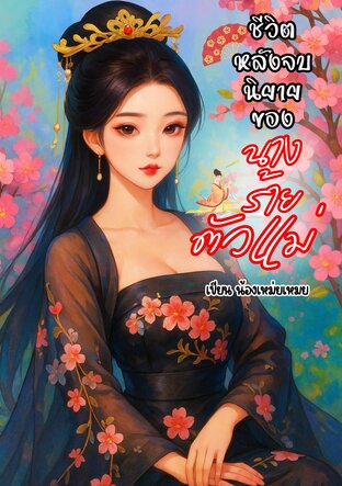 ชีวิตหลังนิยายจบของนางร้ายตัวแม่