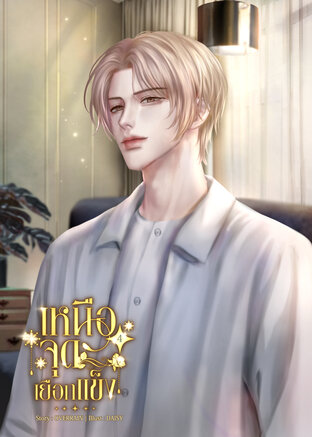 [Omegaverse] เหนือจุดเยือกแข็ง เล่ม 4(5 เล่มจบ)