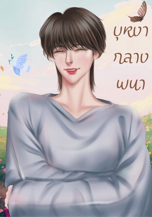 บุหงากลางพนา