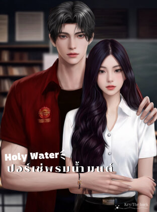 Holy Water ปอร์เช่พรมน้ำมนต์
