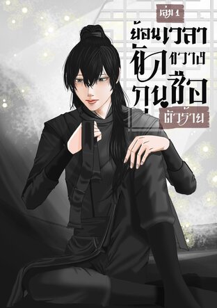 ย้อนเวลาขัดขวางกุนซือตัวร้าย เล่ม 1