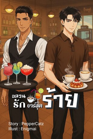 อลวนรัก บาร์สุดร้าย เล่ม 1