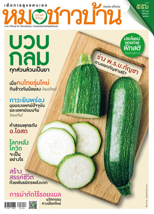 หมอชาวบ้าน ฉบับที่ 556