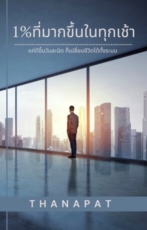 1%ที่มากขึ้นในทุกเช้า
