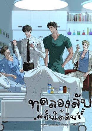 ทดลองลับชั้นใต้ดิน