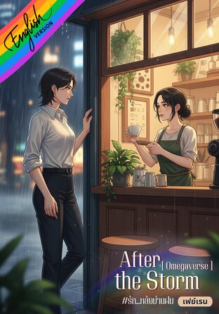 After the Storm [Omegaverse] English version #รัก...หลังม่านฝน