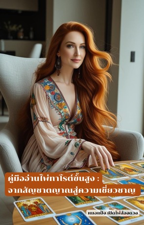 คู่มืออ่านไพ่ทาโรต์ขั้นสูง: จากสัญชาตญาณสู่ความเชี่ยวชาญ