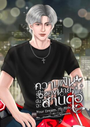 ความฝันของนายฉันจะสานต่อให้เอง
