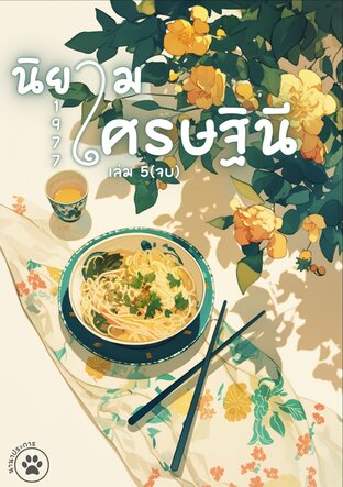 นิยามเศรษฐินี 1977 เล่ม 5 (จบ)