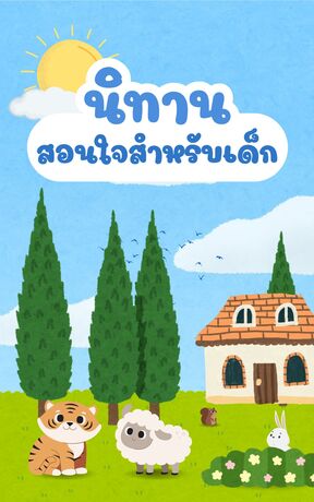 นิทานสำหรับเด็ก