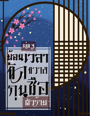 ย้อนเวลาขัดขวางกุนซือตัวร้าย เล่ม 3