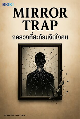 กลลวงที่สะท้อนจิตใจคน