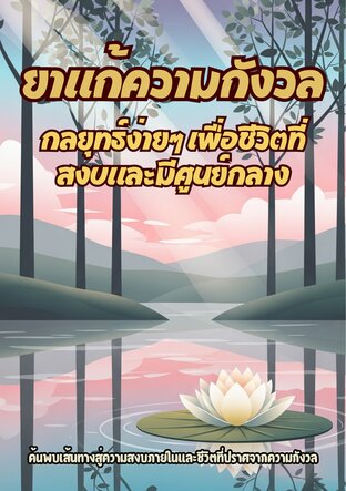ยาแก้ความกังวล กลยุทธ์ง่ายๆ เพื่อชีวิตที่สงบและมีศูนย์กลาง