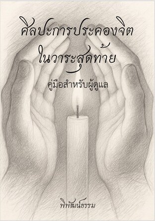 ศิลปะแห่งการประคองจิตในวาระสุดท้าย คู่มือสำหรับผู้ดูแล