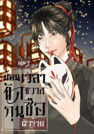 ย้อนเวลาขัดขวางกุนซือตัวร้าย เล่ม 2