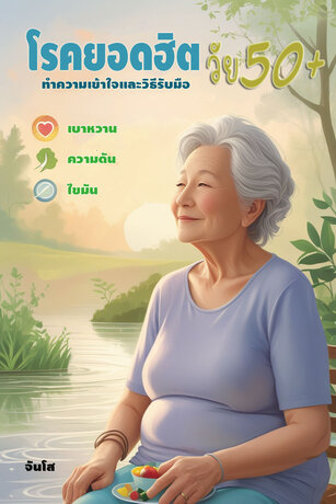 โรคยอดฮิตวัย 50+: ทำความเข้าใจและวิธีรับมือกับความดัน เบาหวาน และไขมัน
