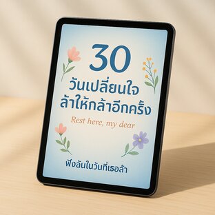 30 วันเปลี่ยนใจล้าให้กล้าอีกครั้ง