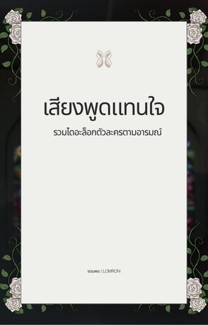 ไดอะล็อกแทนใจ