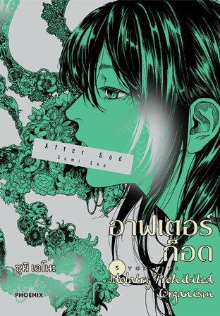อาฟเตอร์ก็อด เล่ม 5 (ฉบับการ์ตูน)