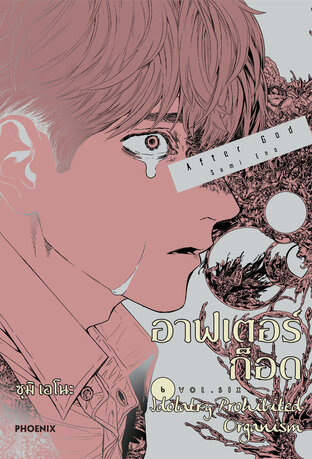 อาฟเตอร์ก็อด เล่ม 6 (ฉบับการ์ตูน)
