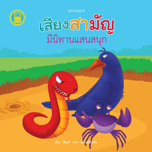 เสียงสามัญมีนิทานแสนสนุก