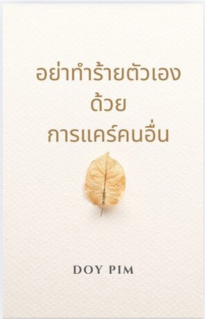 อย่าทำร้ายตัวเอง ด้วย การแคร์คนอื่น
