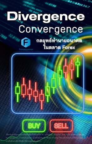 Divergence & Convergence: กลยุทธ์ทำนายอนาคต  ในตลาด Forex