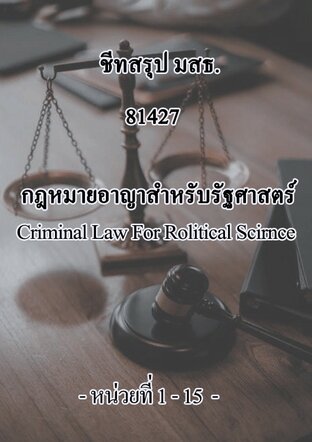 ชีทสรุป มสธ. 81427 กฎหมายอาญาสำหรับรัฐศาสตร์