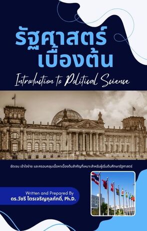 รัฐศาสตร์เบื้องต้น (Introduction to Political Science)