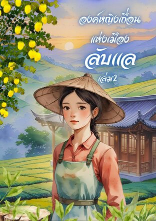 องค์หญิงเถื่อน แห่งเมืองลับแลเล่ม 2