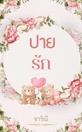 ปายรัก